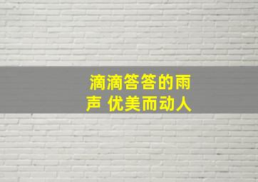 滴滴答答的雨声 优美而动人